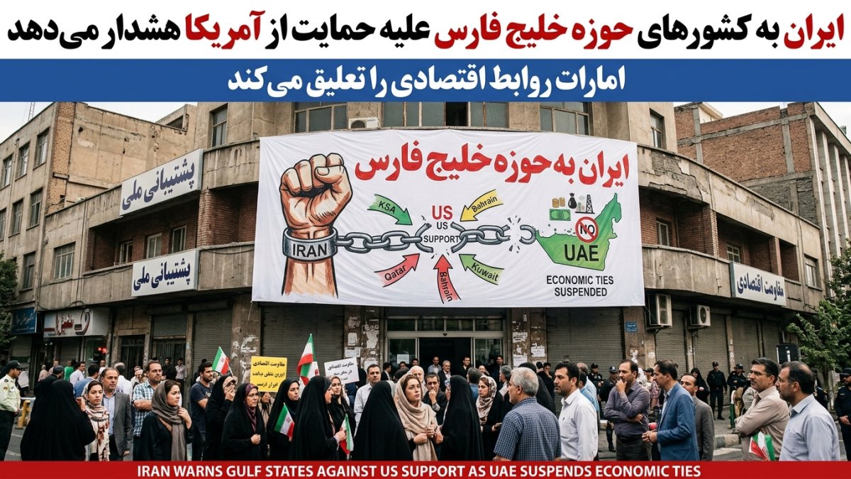 Iran Warns Gulf States Against US Support as UAE Suspends Economic Ties